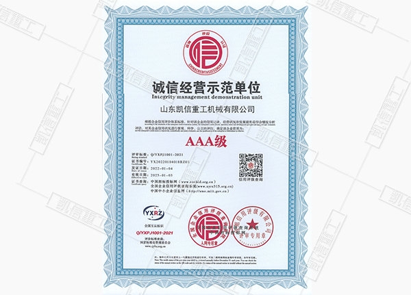 誠信經(jīng)營(yíng)示范單位